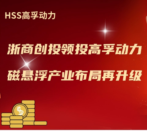 浙商创投领投高孚动力 磁悬浮产业布局再升级