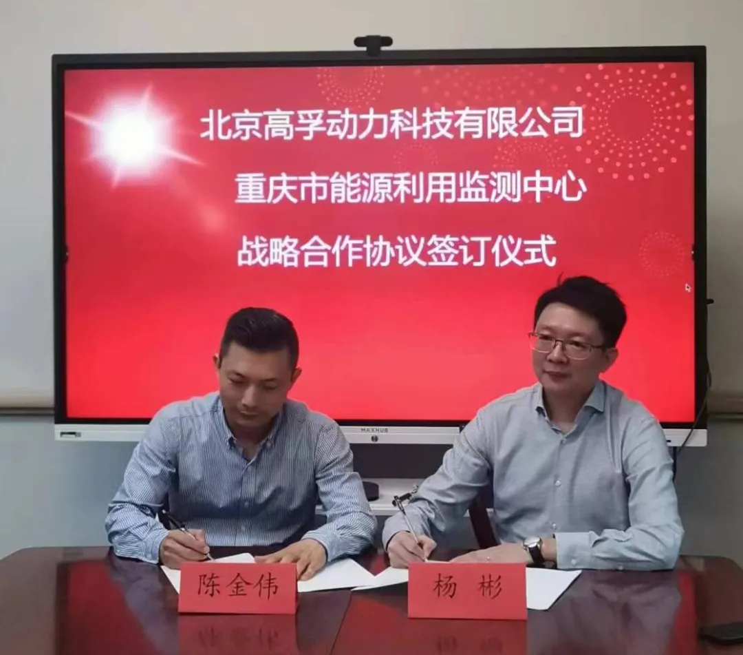 Gaofu Power and Chongqing Energy Utilization Monitoring Center have reached a strategic cooperation to jointly promote the development of energy-saving and environmental protection industries