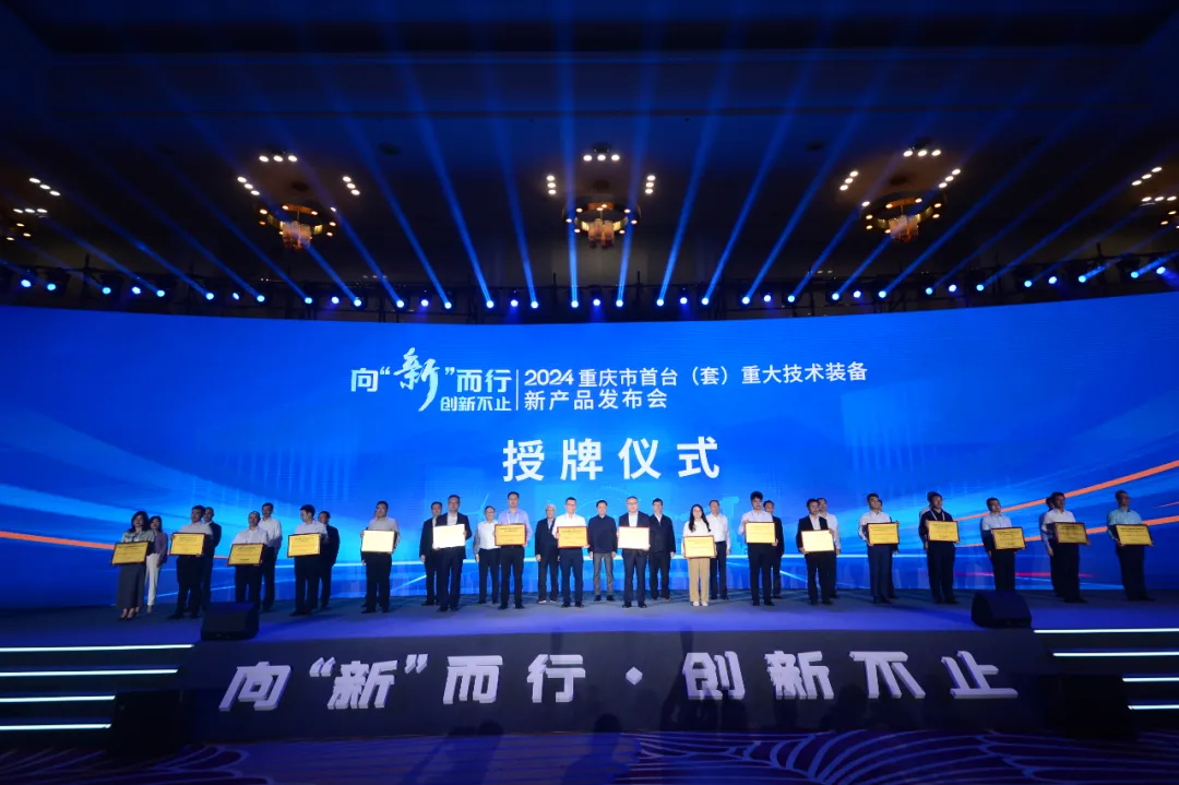 Gaofu Power was invited to participate in the 2024 Chongqing First (Set) Major Technical Equipment New Product Launch Conference and Major Technical Equipment Achievement Exhibition